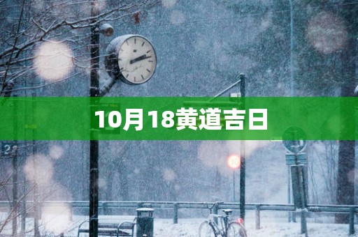 10月18黄道吉日