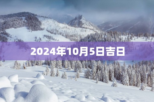 2025年10月5日吉日