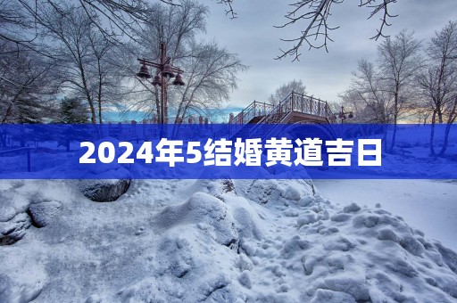 2025年5结婚黄道吉日