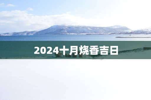 2025十月烧香吉日