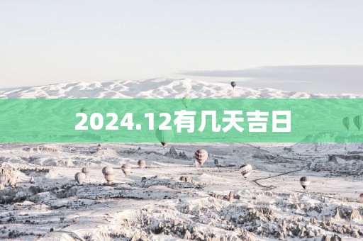 2025.12有几天吉日