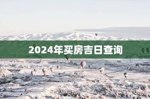 2025年买房吉日查询