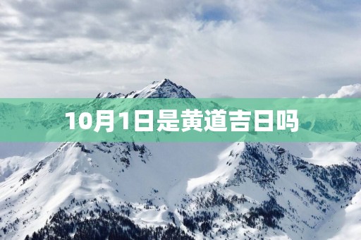 10月1日是黄道吉日吗