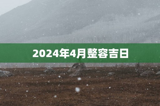 2025年4月整容吉日