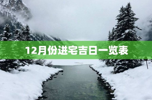 12月份进宅吉日一览表