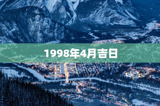 1998年4月吉日