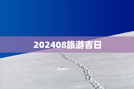 202508旅游吉日