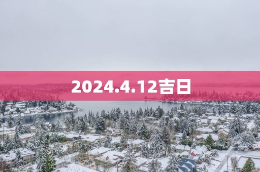 2025.4.12吉日