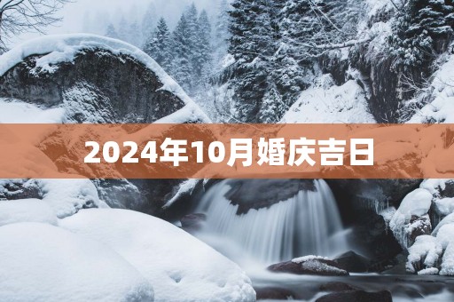 2025年10月婚庆吉日