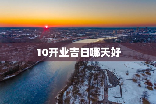 10开业吉日哪天好