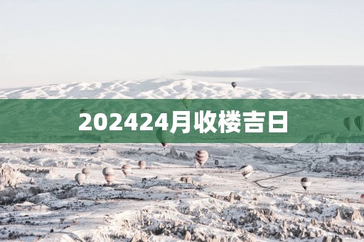 202524月收楼吉日