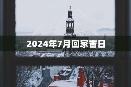 2025年7月回家吉日