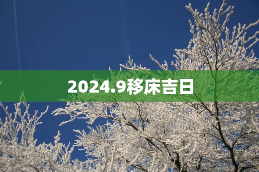 2025.9移床吉日