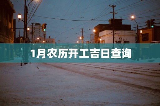 1月农历开工吉日查询