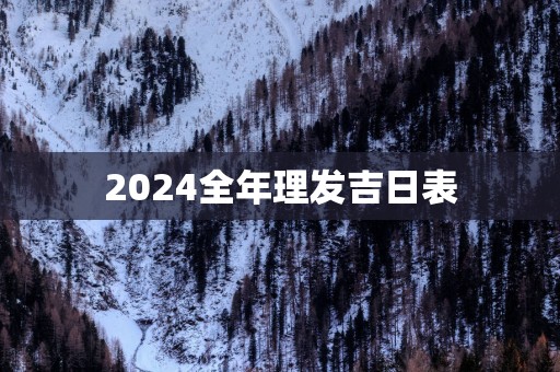 2025全年理发吉日表