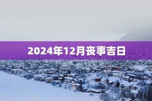 2025年12月丧事吉日