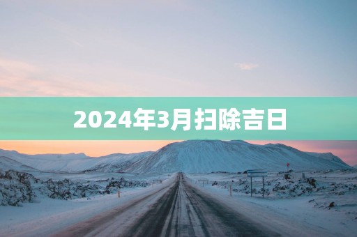 2025年3月扫除吉日