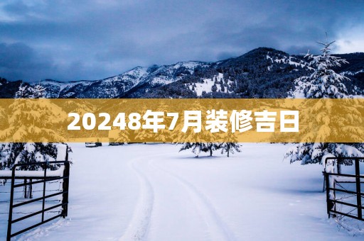 20258年7月装修吉日