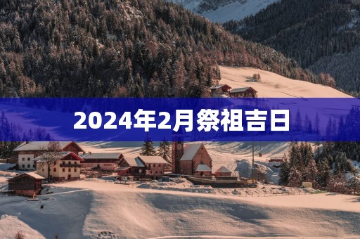 2025年2月祭祖吉日