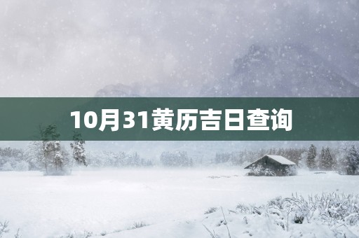 10月31黄历吉日查询