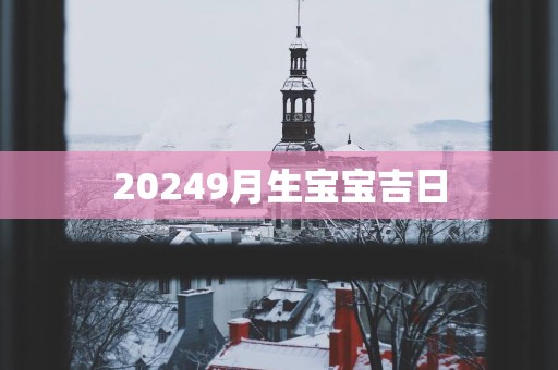 20259月生宝宝吉日