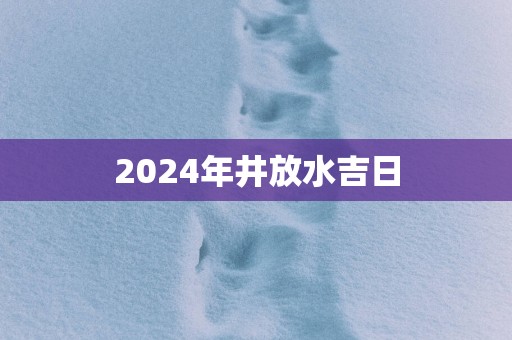 2025年井放水吉日