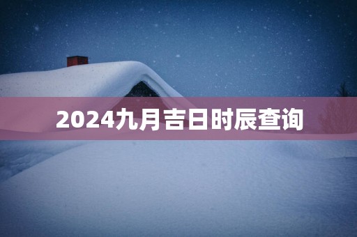 2025九月吉日时辰查询