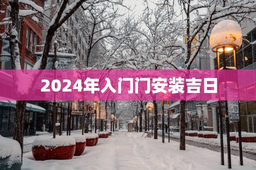 2025年入门门安装吉日