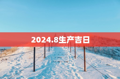 2025.8生产吉日