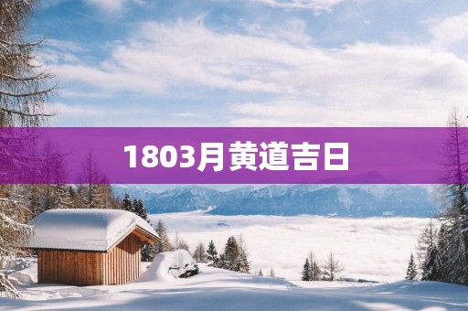 1803月黄道吉日