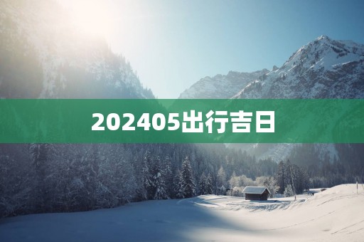 202505出行吉日
