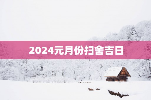 2025元月份扫舍吉日