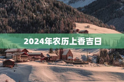 2025年农历上香吉日
