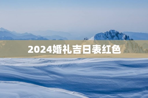2025婚礼吉日表红色
