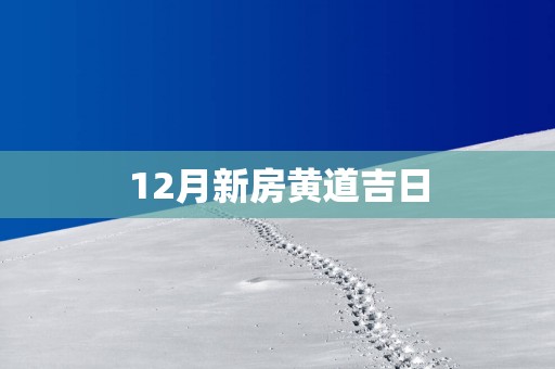 12月新房黄道吉日