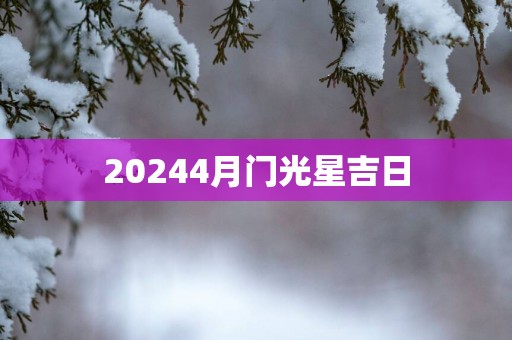 20254月门光星吉日