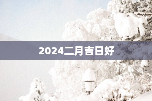 2025二月吉日好