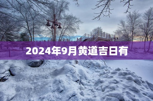 2025年9月黄道吉日有