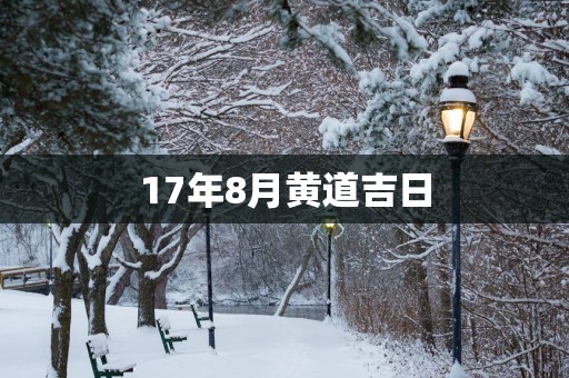 17年8月黄道吉日