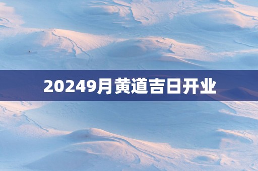 20259月黄道吉日开业