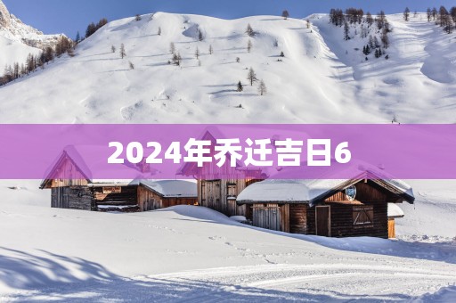 2025年乔迁吉日6
