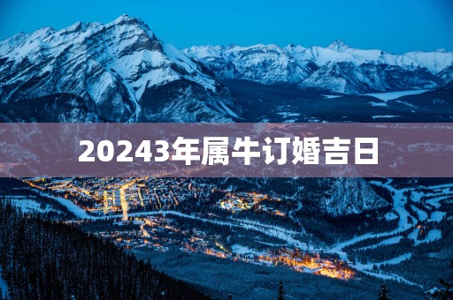 20253年属牛订婚吉日
