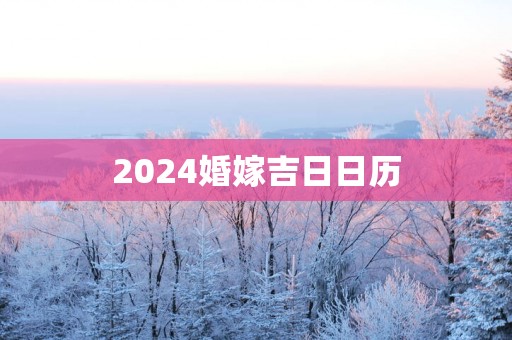 2025婚嫁吉日日历