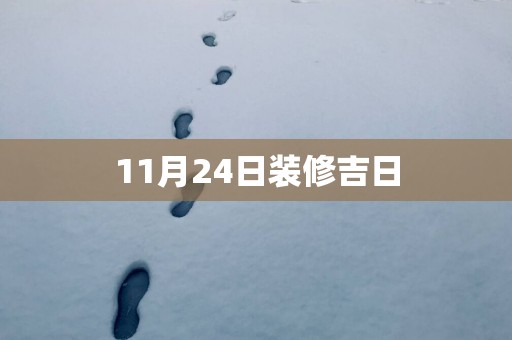 11月24日装修吉日