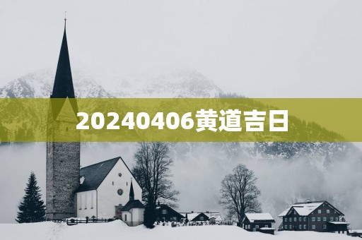20250406黄道吉日
