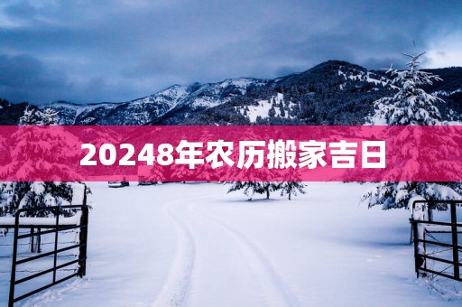 20258年农历搬家吉日