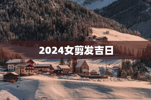 2025女剪发吉日