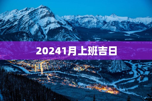 20251月上班吉日