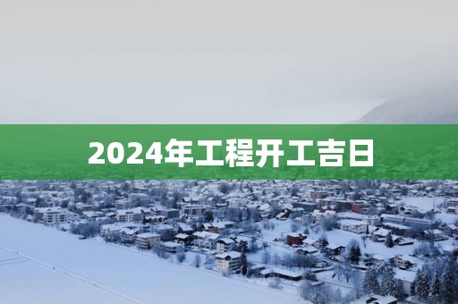 2025年工程开工吉日