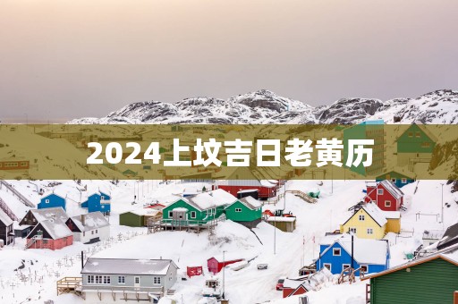 2025上坟吉日老黄历